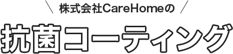 株式会社CareHomeの抗菌コーティング