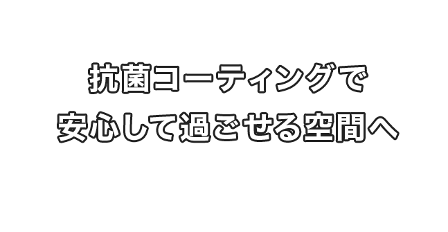 抗菌コーティングで安心して過ごせる空間へ