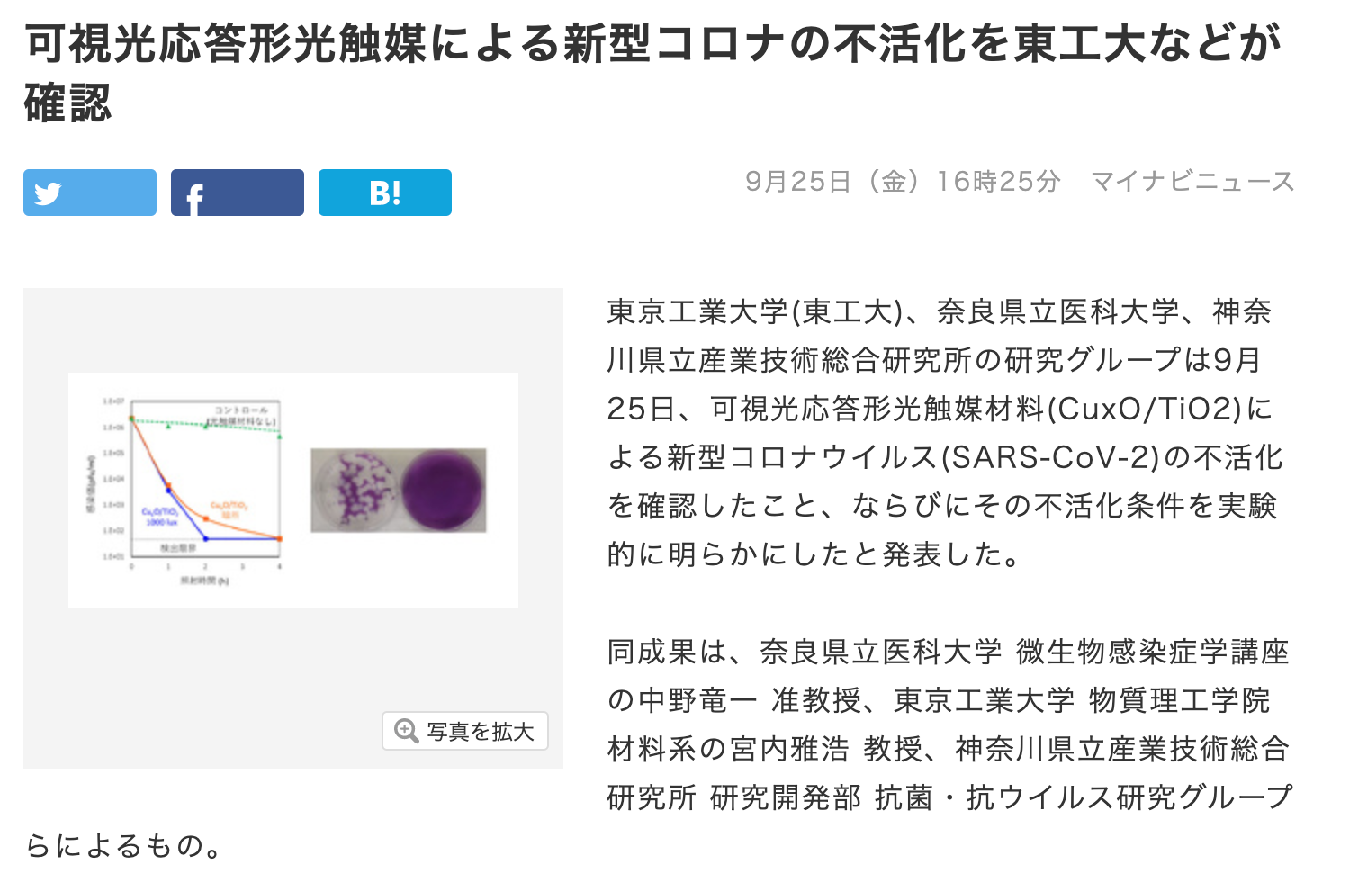 光触媒で新型コロナウイルス不活性化